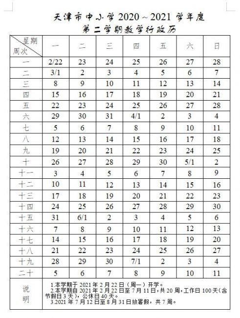 天津暑假放假时间2021年