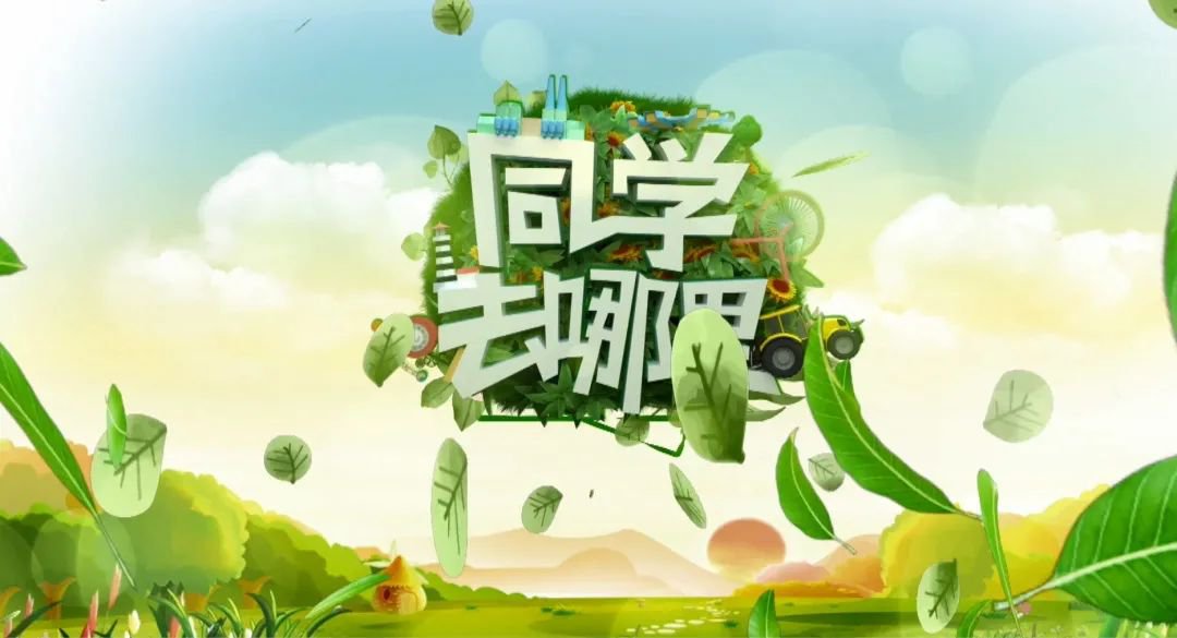同学去哪里活动节目直播（时间 入口）