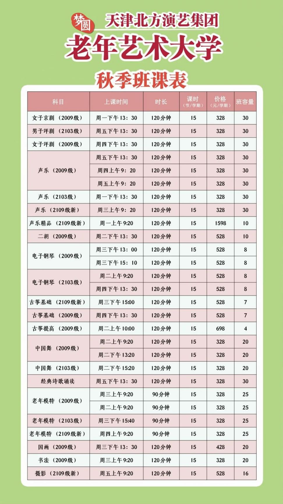 天津老年艺术大学2021秋季招生公告