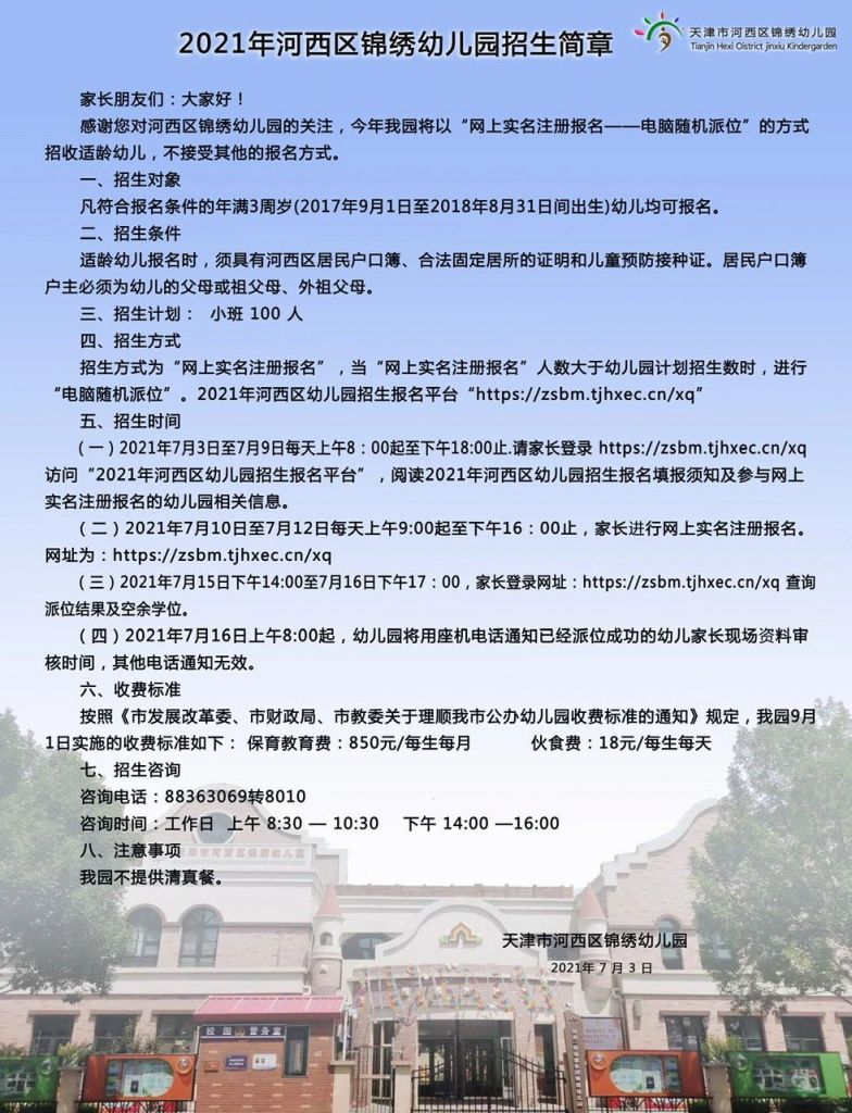锦绣幼儿园招生简章