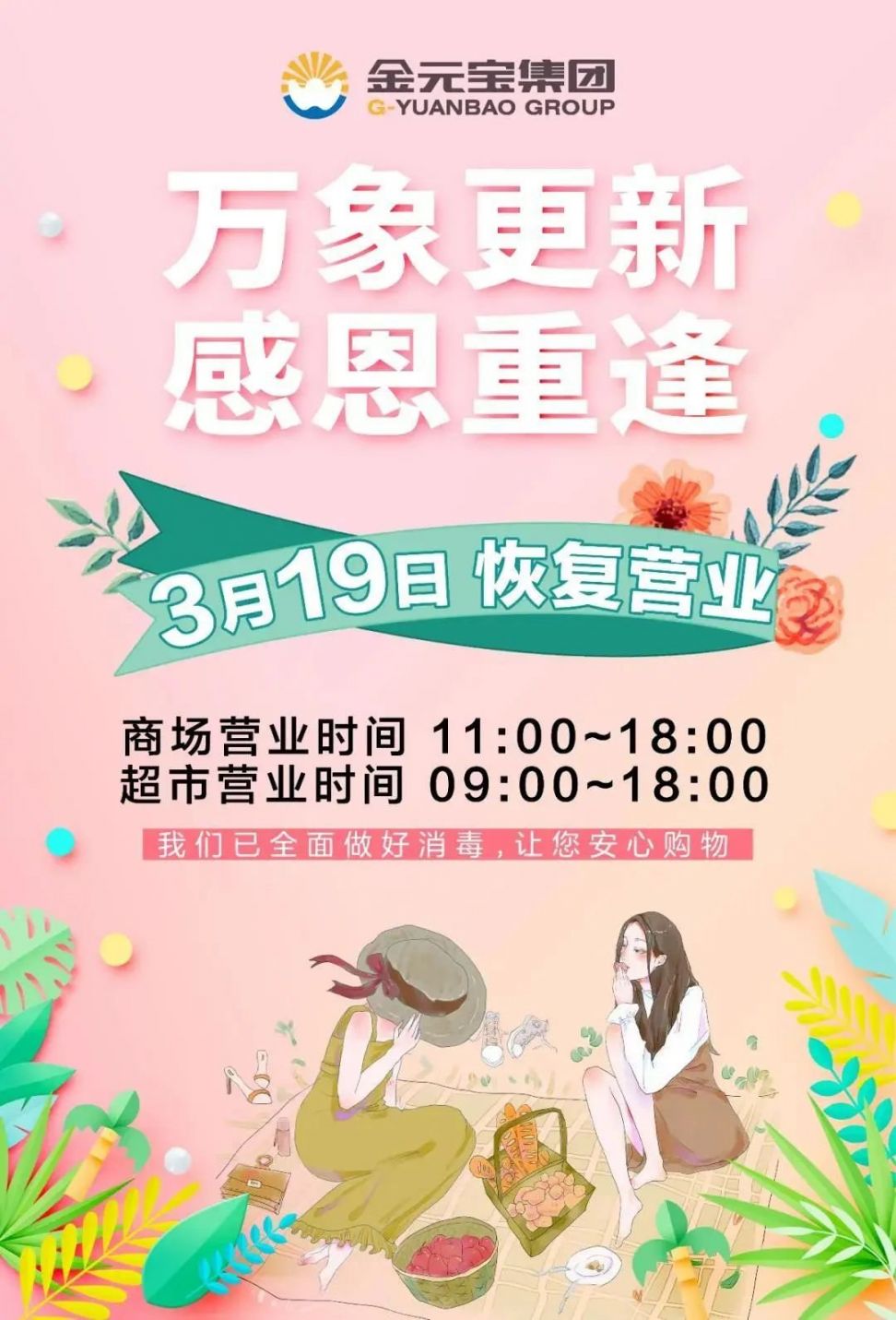 天津金元宝六大卖场恢复营业时间