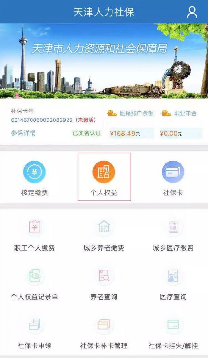 天津手机怎么查询社保