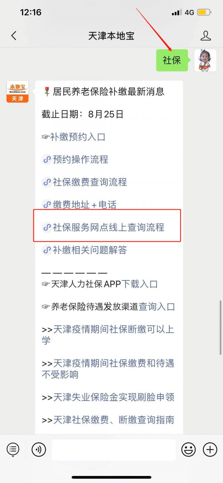 天津去哪打印社保缴费通知单？