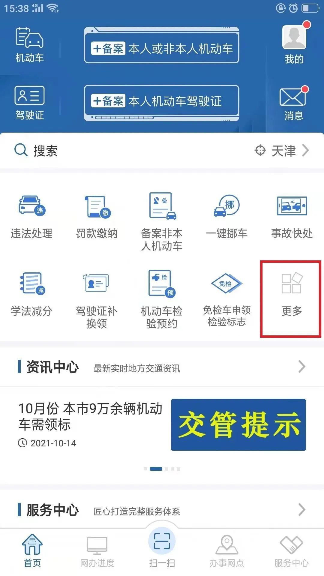 天津驾驶证用交管12123app怎么换领附流程图