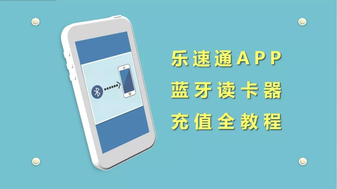 答:通过"乐速通"app即可实现充值.