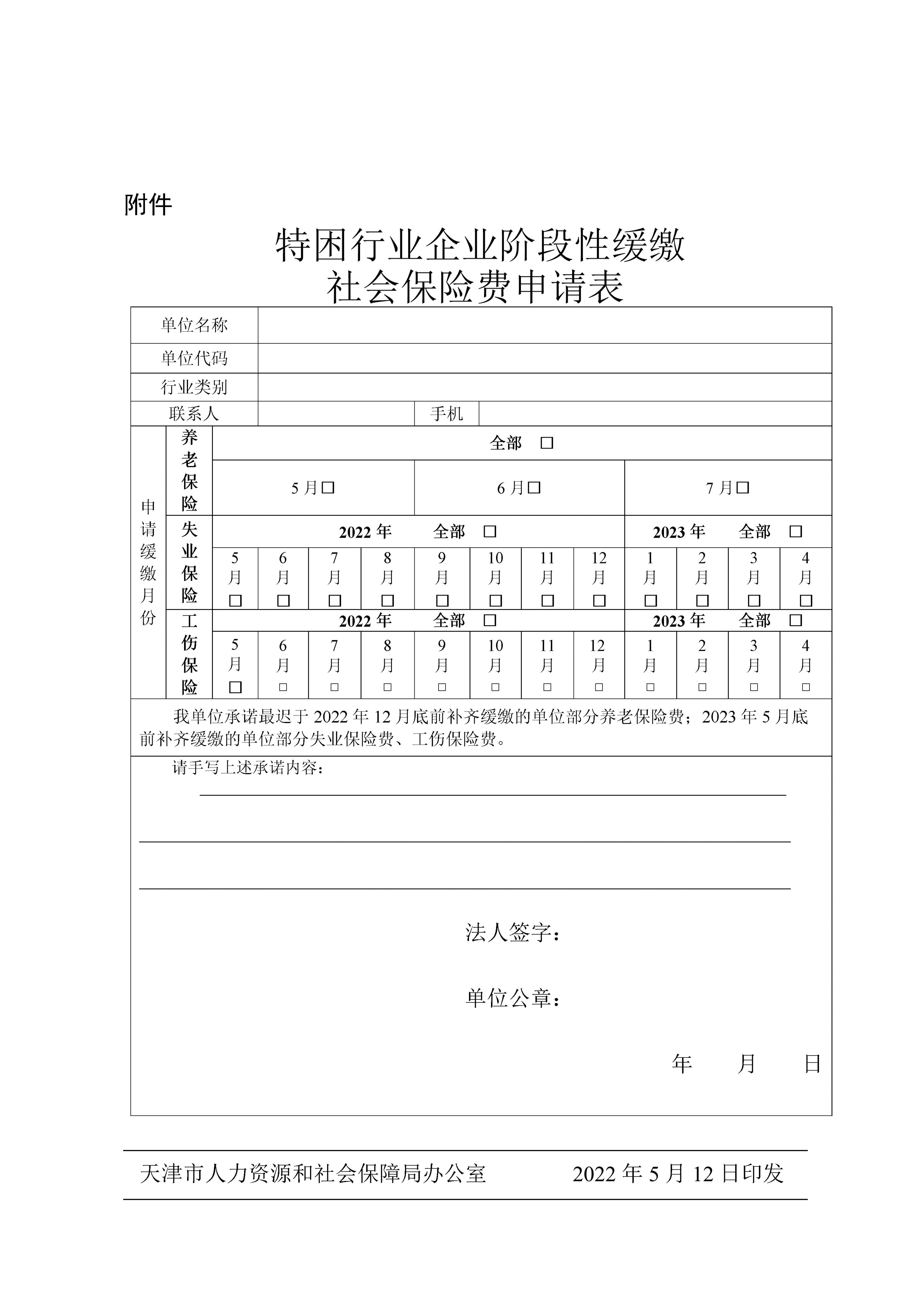 2022年天津企业/单位社保费申请缓缴时间+流程