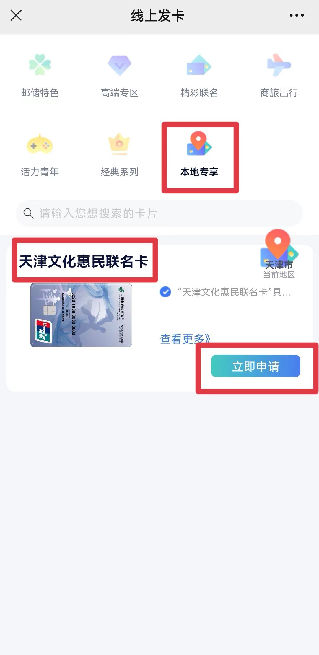 2022天津邮储文惠联名卡办理流程