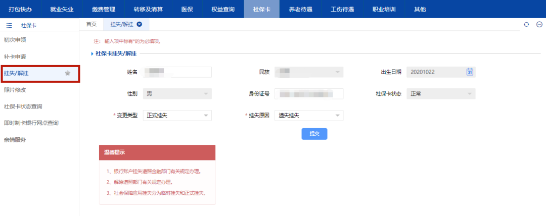 天津社保卡怎么挂失/解挂（附流程）
