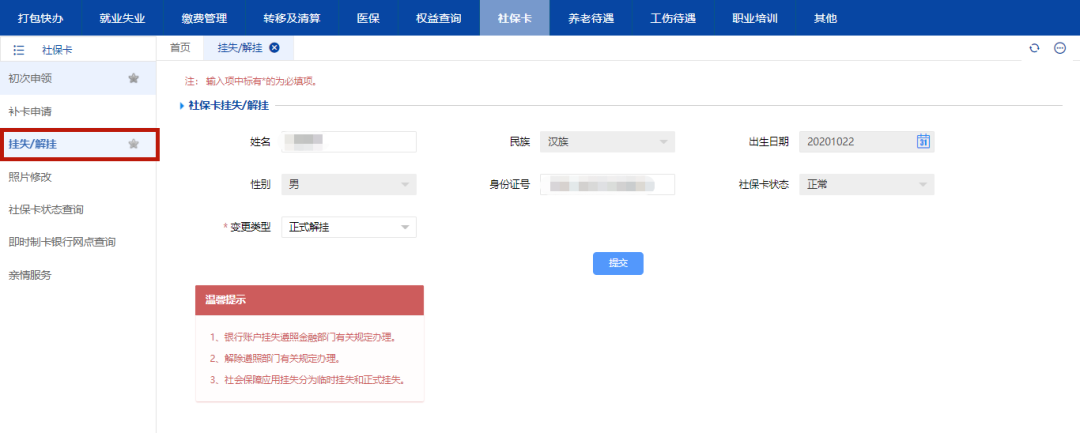 天津社保卡怎么挂失/解挂（附流程）