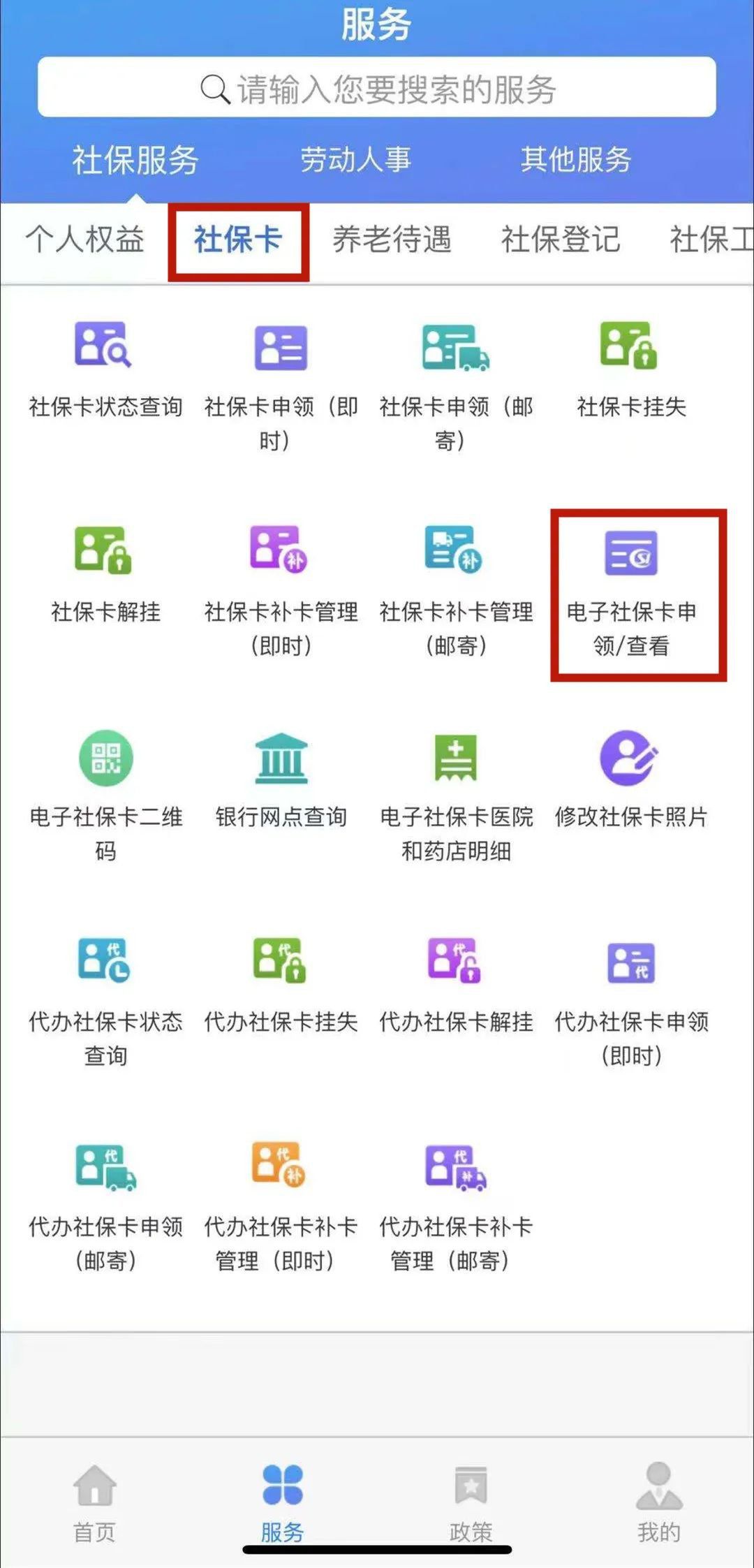 天津电子社保卡申领+查看流程（手机APP）