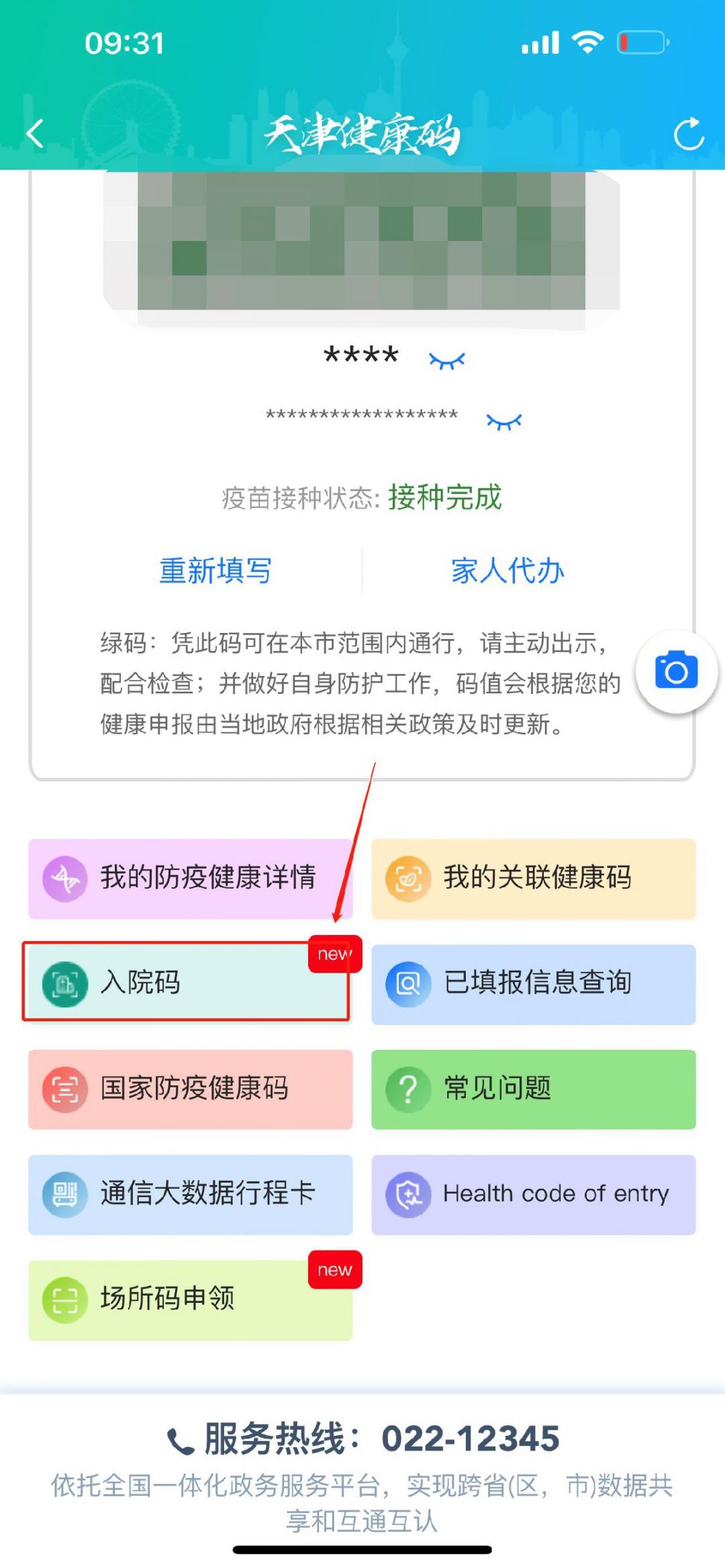 天津核酸检测结果查询办法（津心办APP）