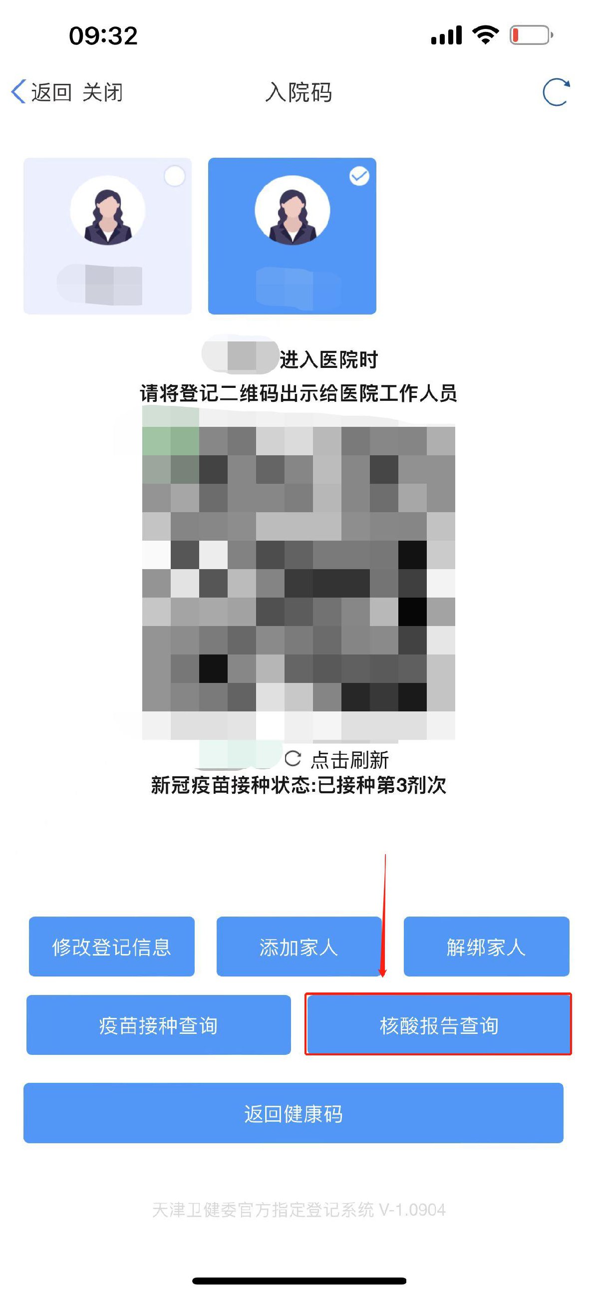 天津核酸检测结果查询办法（津心办APP）