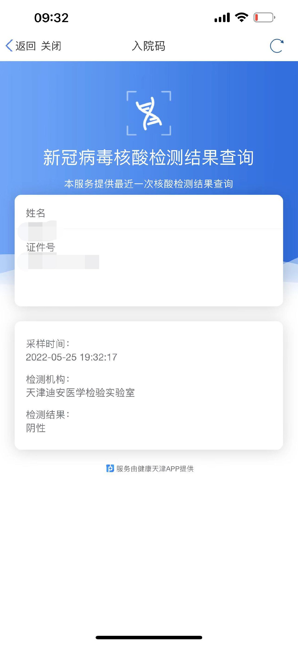 天津核酸检测结果查询办法（津心办APP）