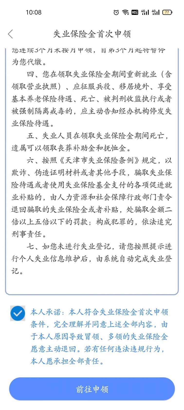 天津失业保险金手机申领流程（附图解）