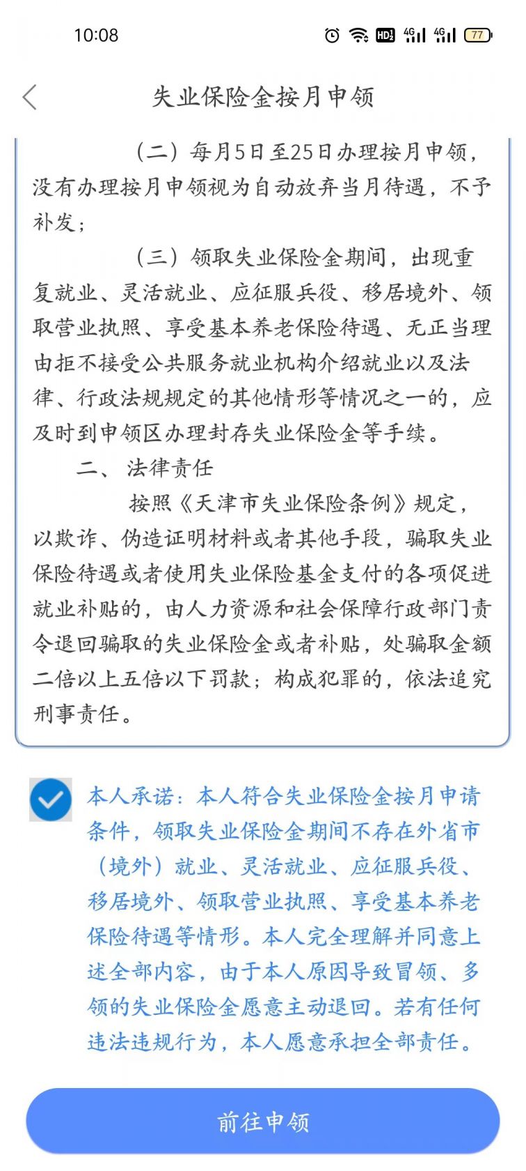 天津失业保险金手机申领流程（附图解）