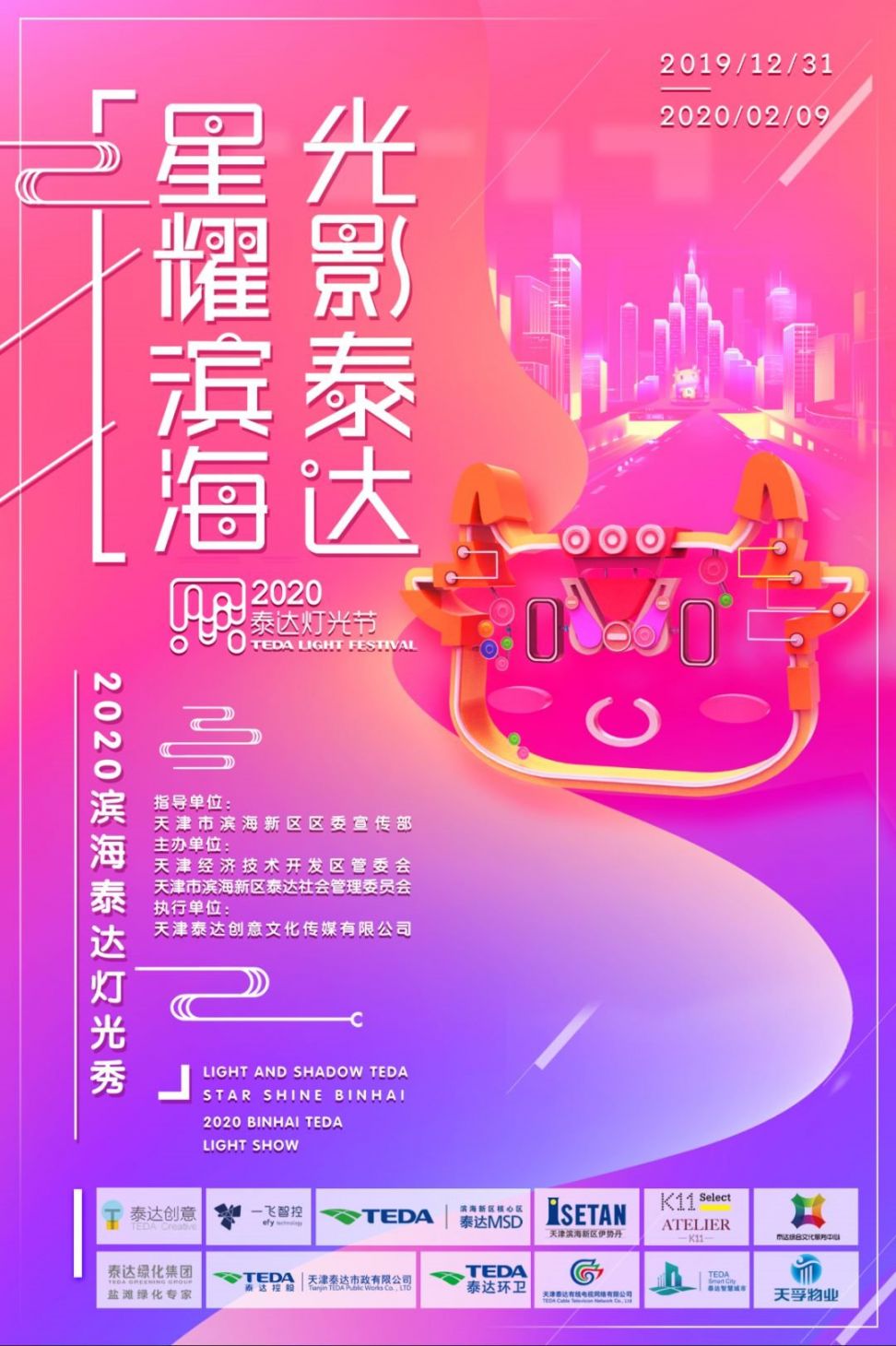 2020天津星耀滨海光影泰达跨年灯光秀时间 地点
