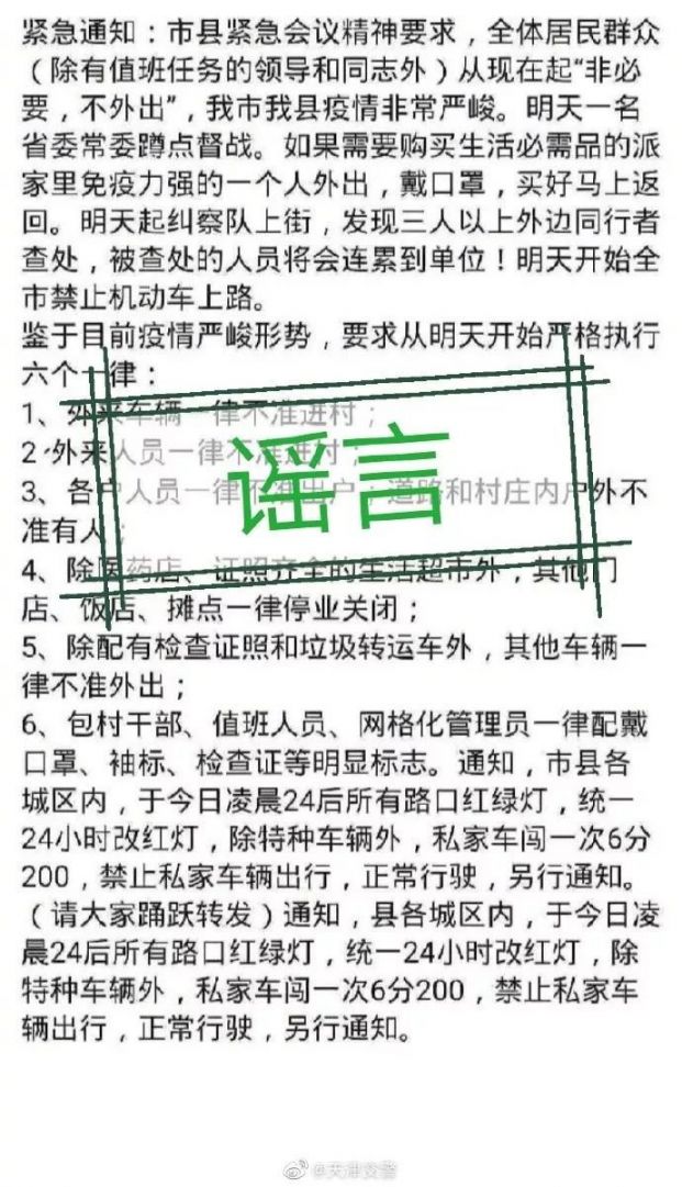 天津纠察队上街？24小时红灯？ 别信！