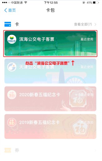 天津滨海新区乘公交手机申报健康状况操作指南