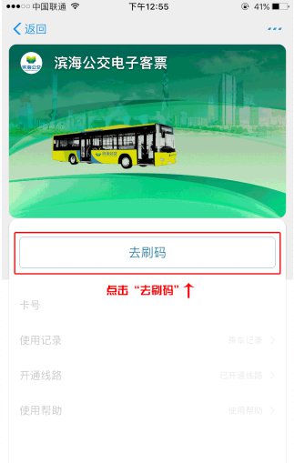 天津滨海新区乘公交手机申报健康状况操作指南