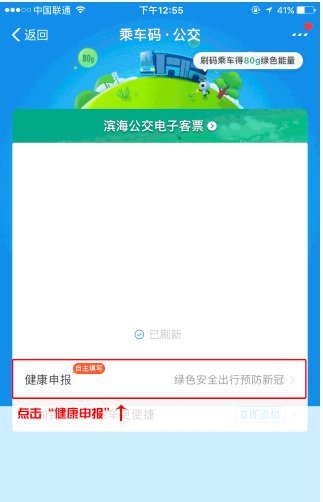 天津滨海新区乘公交手机申报健康状况操作指南
