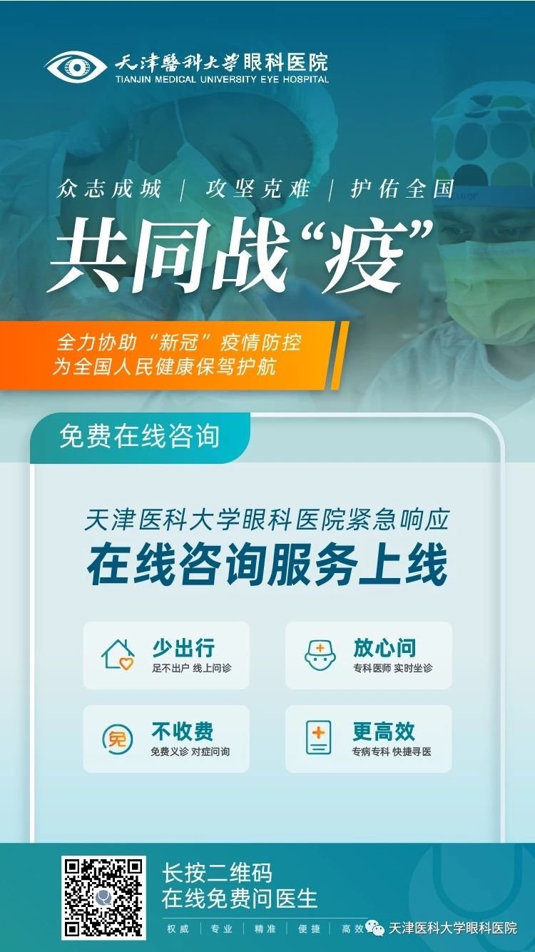 天津医科大学眼科医院互联网医院线上问诊渠道