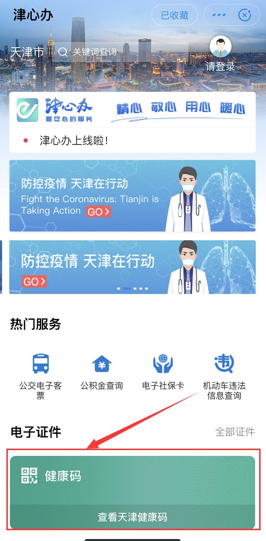 天津健康码申请入口