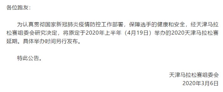 2020天津马拉松赛会延期举办吗？