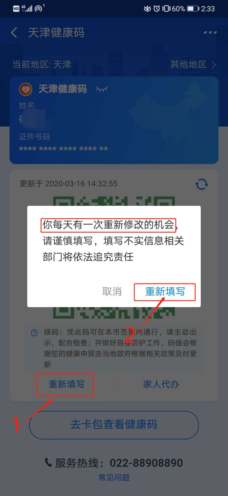 天津健康码填错了可以改吗