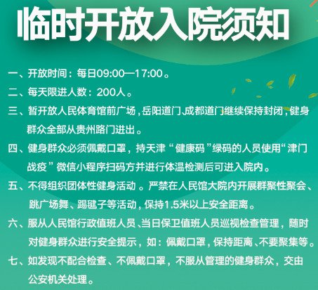 天津市人民体育馆前广场疫情期间开放入院须知