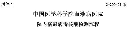 天津中国医学科学院血液病医院核酸检测流程
