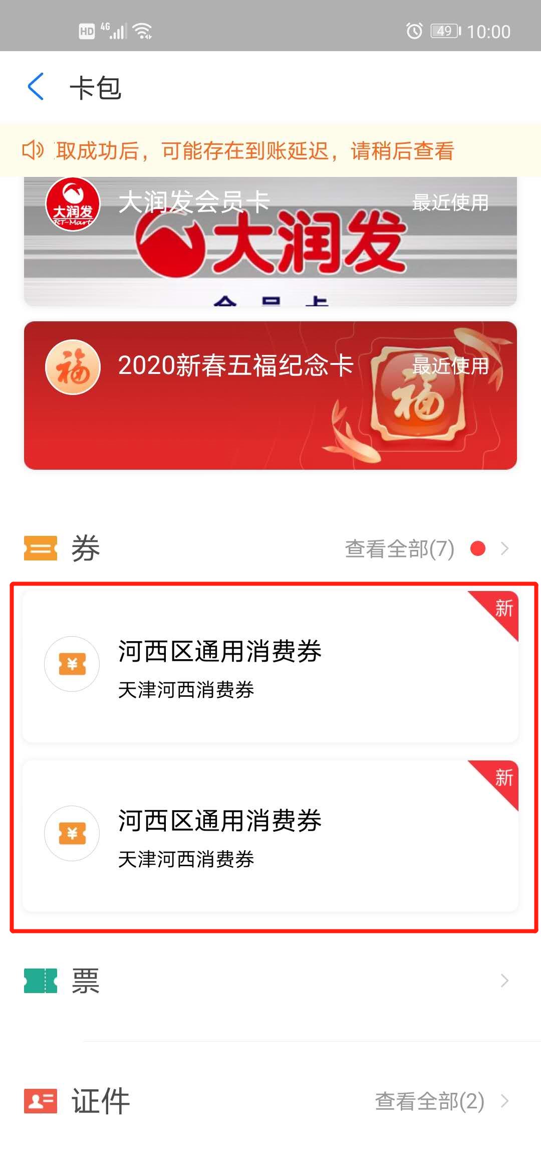 天津河西区支付宝消费券使用流程