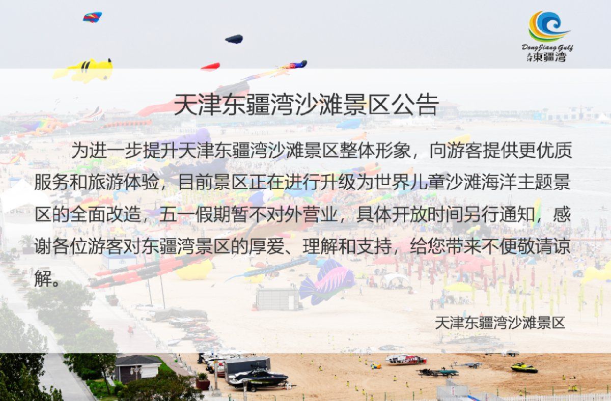 2020天津五一东疆湾沙滩景区可以去游玩吗