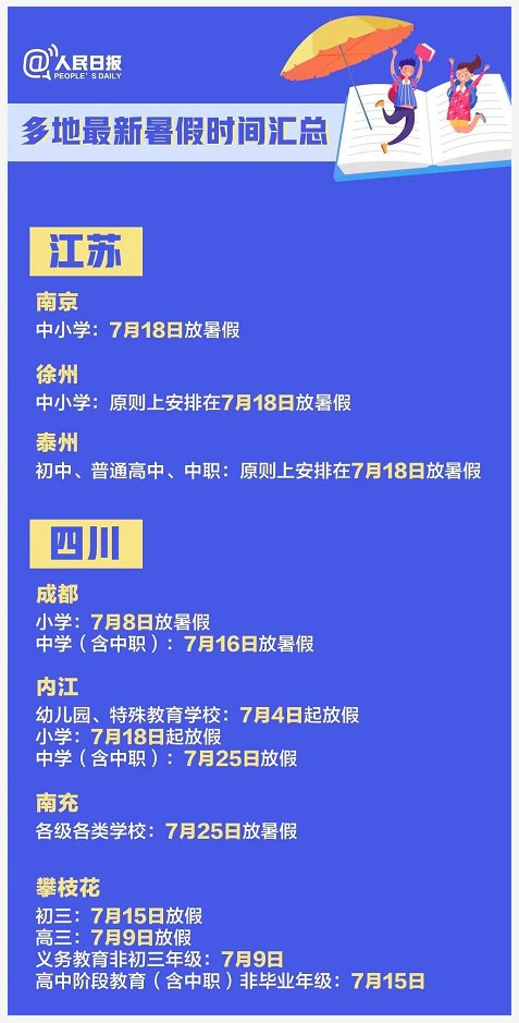 2020年天津中小学生暑假时间安排