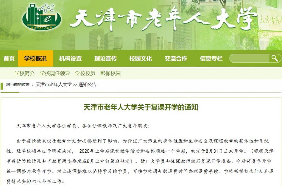 2020年天津市老年人大学开学时间