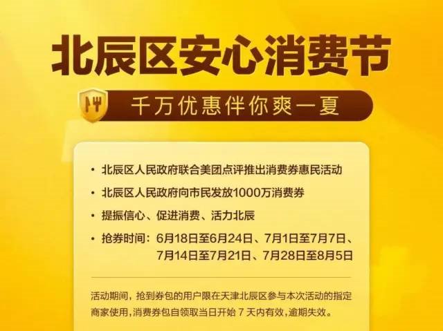 天津市北辰区消费券抢券时间