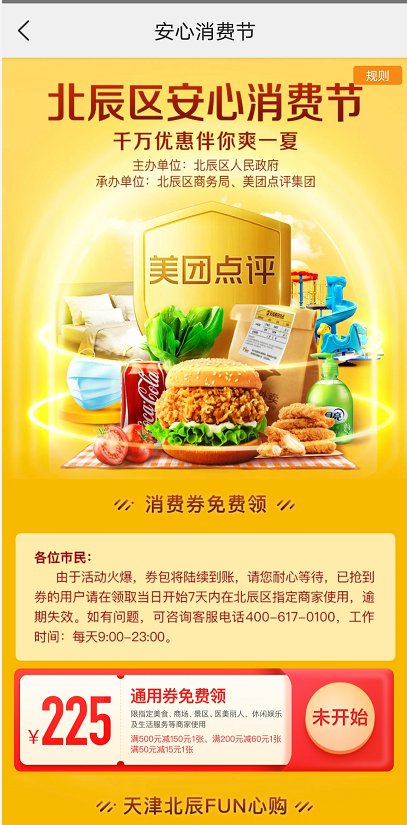 天津市北辰区消费券领取和使用操作指南