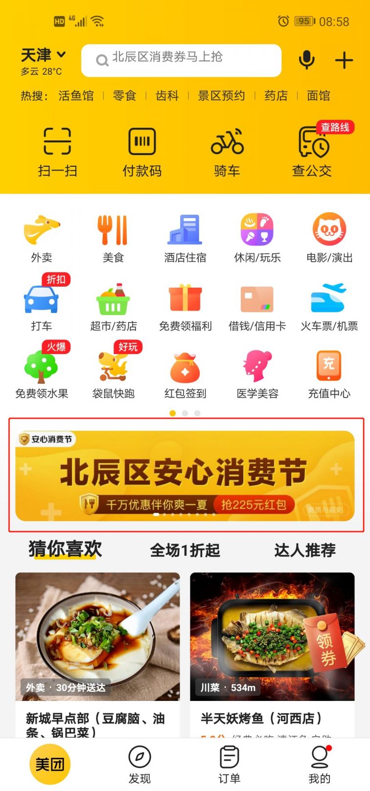 天津市北辰区消费券领取和使用操作指南
