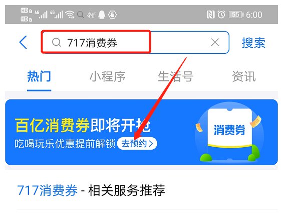 天津支付宝717消费券领取流程