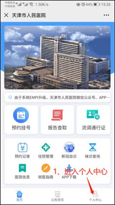 天津市人民医院网上预约挂号流程