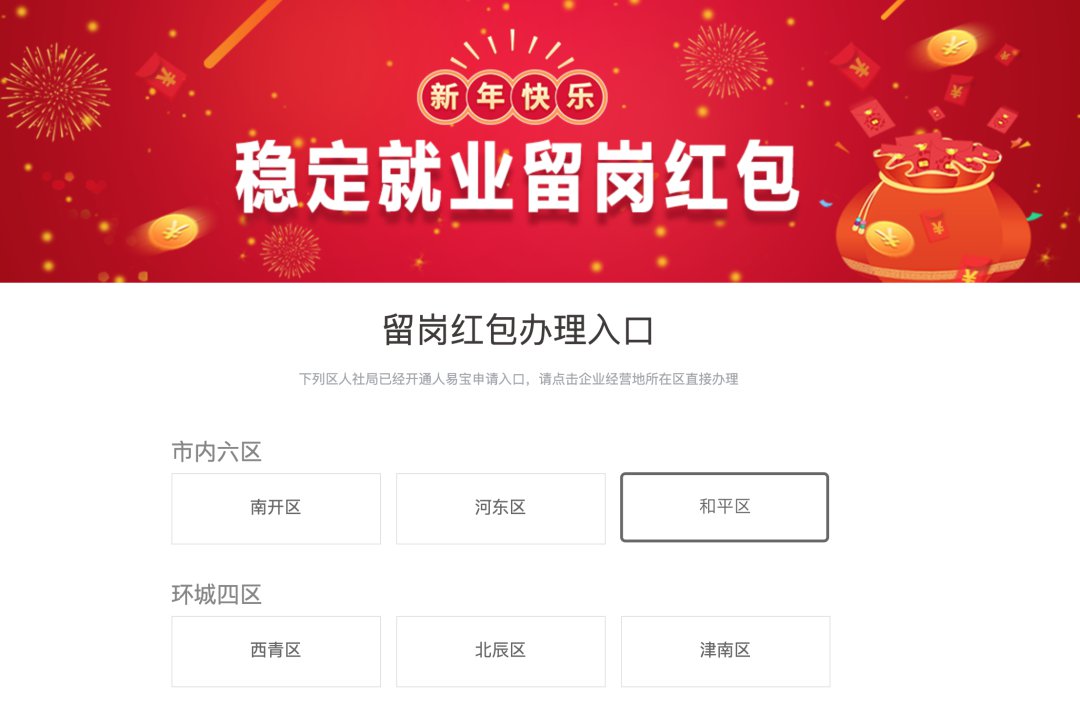 天津春节留岗红包补贴网上申报操作流程