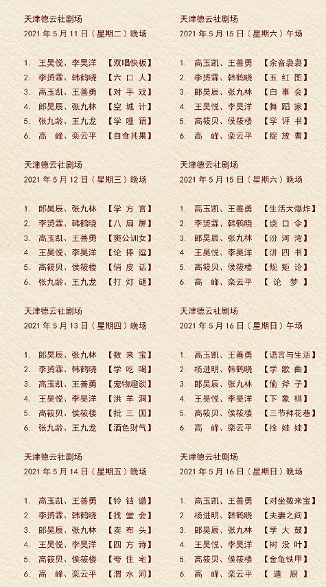 天津德云社节目单2021年5月(持续更新)