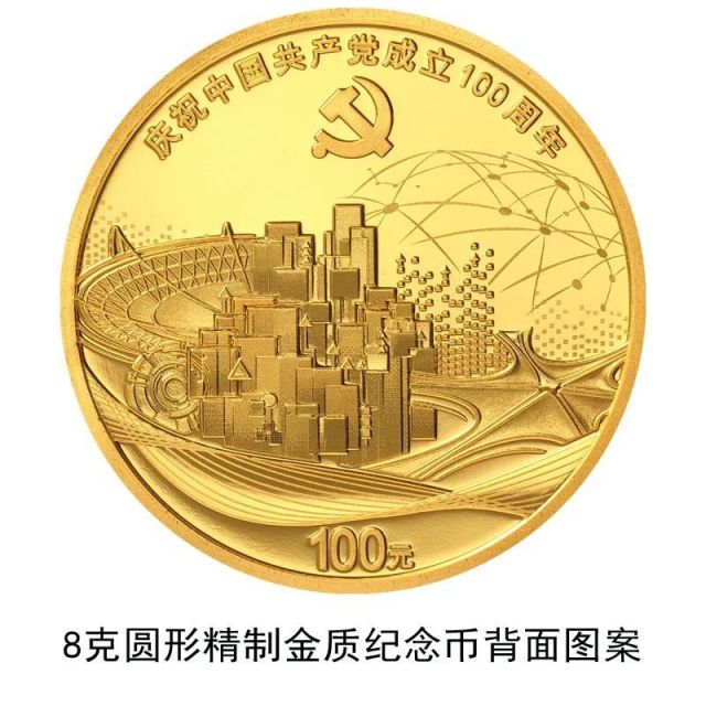 2021中国共产党成立100周年纪念币发行计划