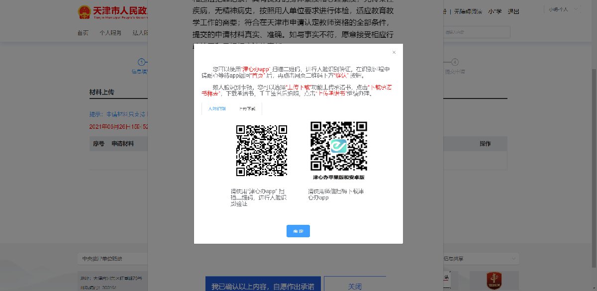 十八,下载完成"津心办app"后,使用"津心办app"扫描左侧二维码进行