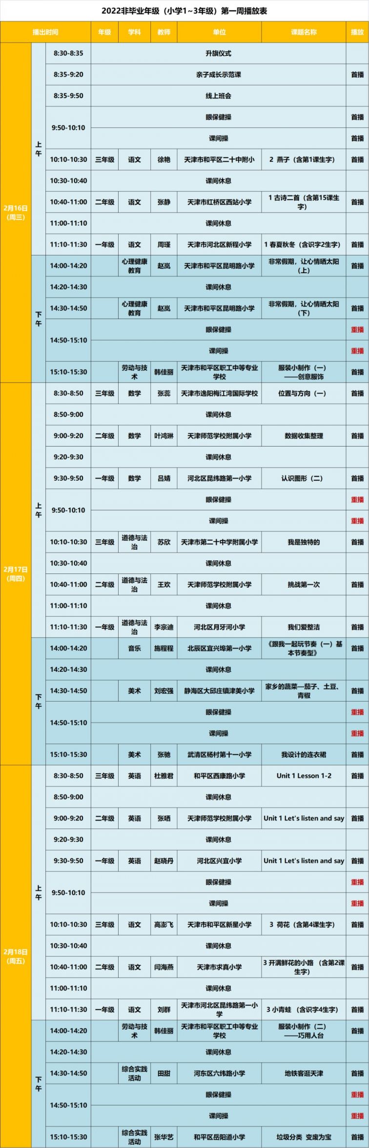 天津广电云课堂小学频道号 播放课程表