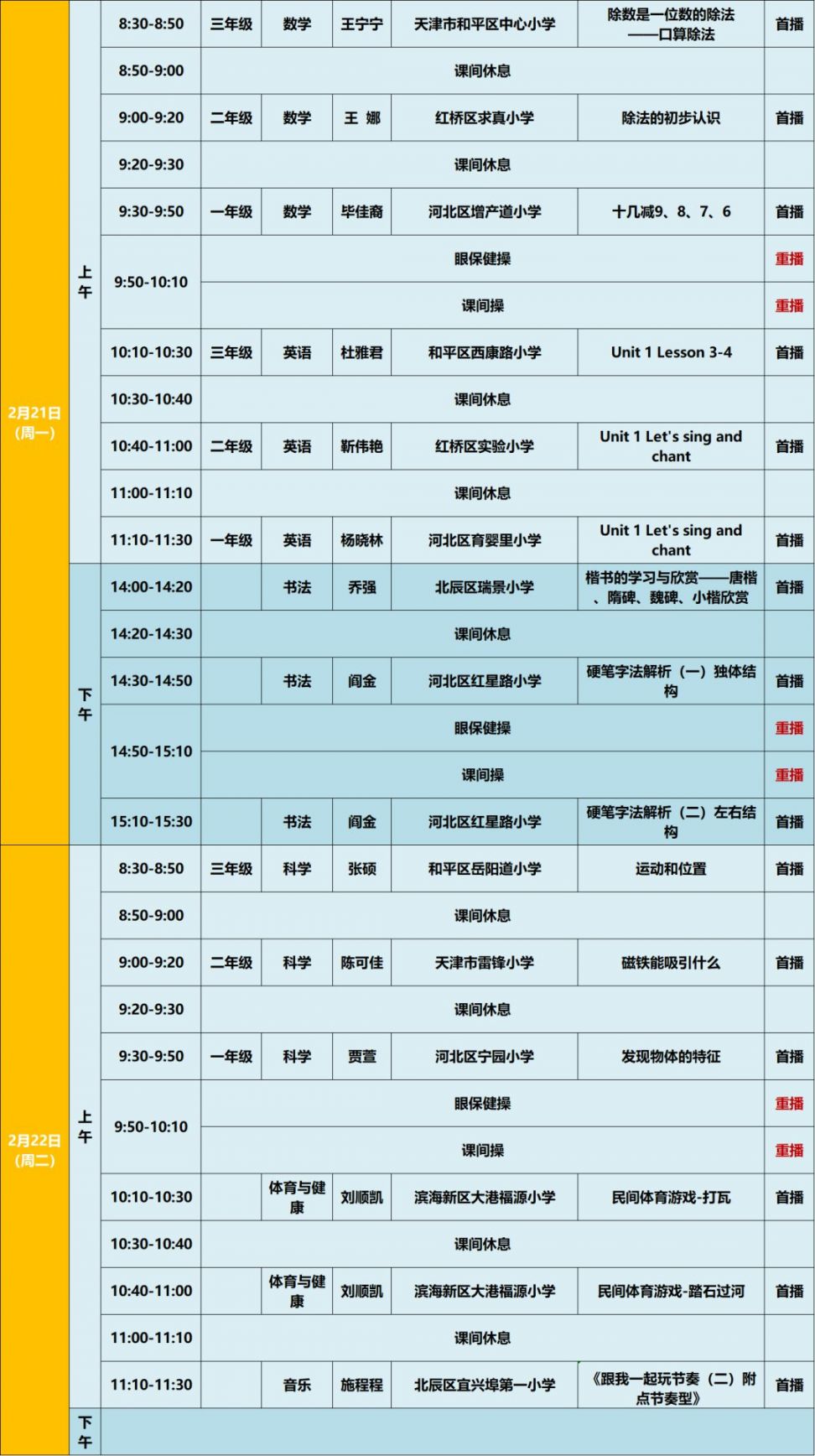 天津广电云课堂小学频道号 播放课程表