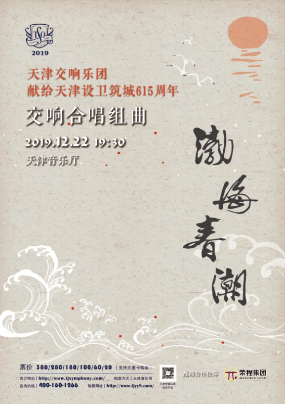 天津交响乐团渤海春潮演出有哪些曲目