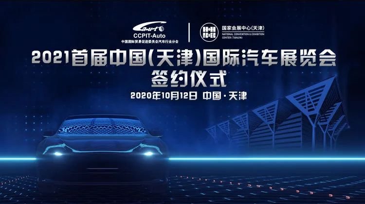 2021年天津国际汽车展览会举办时间 地点