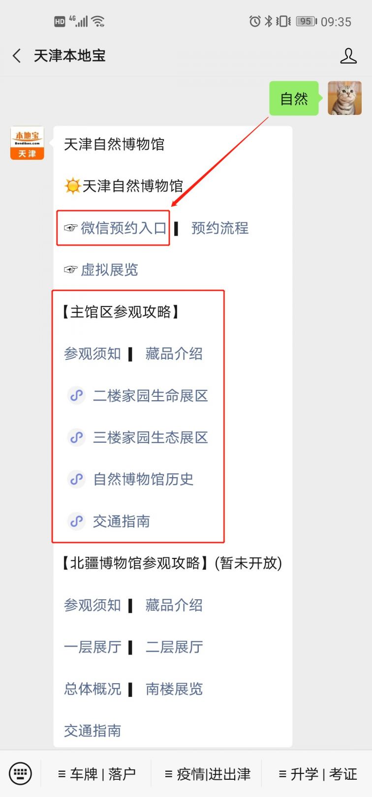 2021年国庆天津自然博物馆网上预约开放时间附预约入口