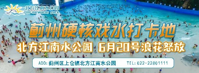 2020年天津北方江南水公园恢复开放时间