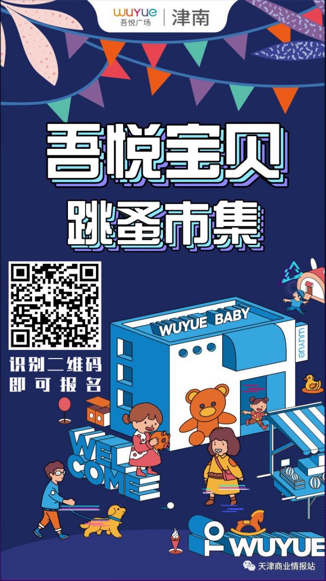天津津南吾悦广场夜惠美宝贝跳蚤市集活动时间 报名入口
